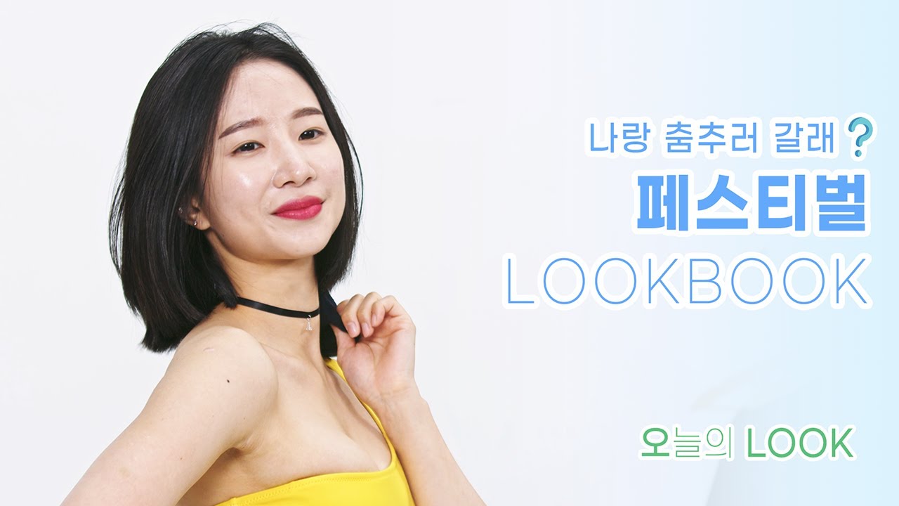 [오늘의 룩] - #2 시선강탈 축제 주인공 룩북 | 페스티벌룩 | 축제룩 | FESTIVAL OUTFITS | LOOKBOOK