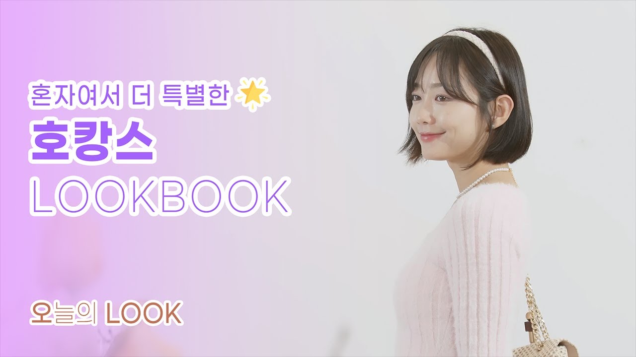 [오늘의 룩] - #7 연휴동안 나혼자 즐기는 호캉스 룩북 | 호캉스룩 | 휴가룩  #staycation  | LOOKBOOK