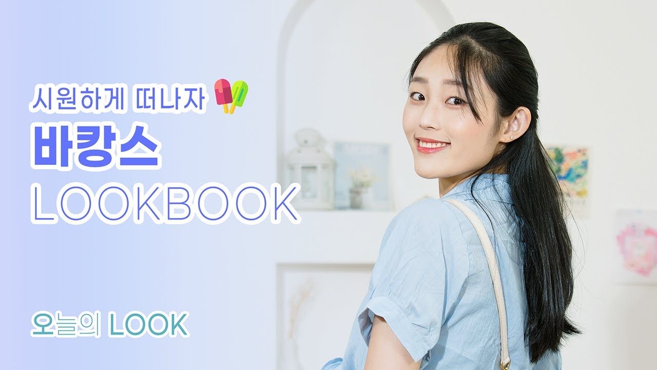 [오늘의 룩] - #3 인생샷 각! 즐거운 여름을 준비하는 룩북 | 바캉스룩 | 휴가룩 | HOLIDAY OUTFITS | LOOKBOOK