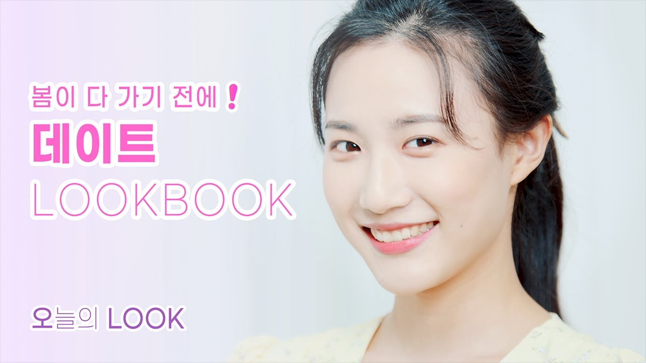 [오늘의 룩] - #1 남자친구가 또 한 번 반하는 룩북 | 데이트룩 | 여친룩 | DATE OUTFITS | LOOKBOOK