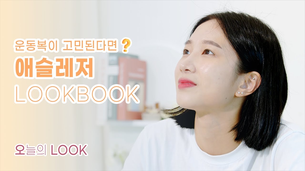 [오늘의 룩] - #5 연휴 후의 군살타파, 요즘 HOT한 운동 룩북 | 애슬레저룩 | 운동룩 | ATHLEISURE | LOOKBOOK