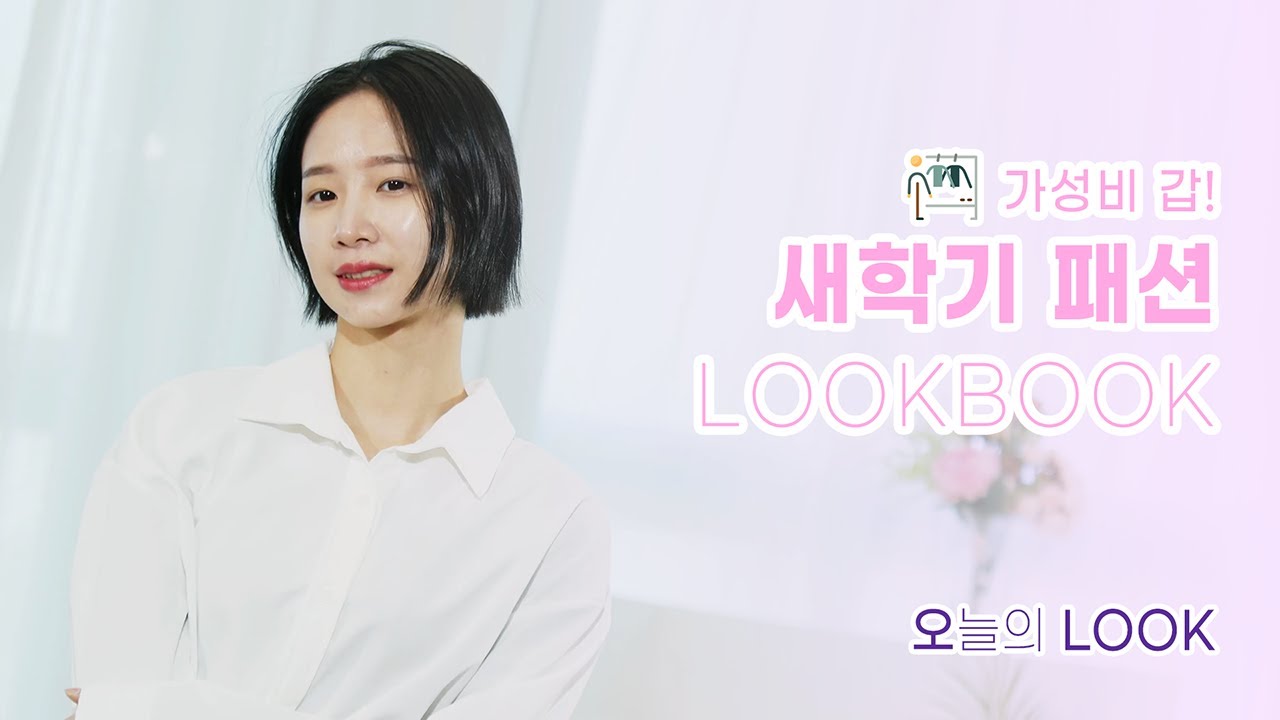 [오늘의 룩] - #8 꾸안꾸 새학기 봄 코디 룩북 | 봄코디 데일리 | #데일리룩   | #fashion   | LOOKBOOK