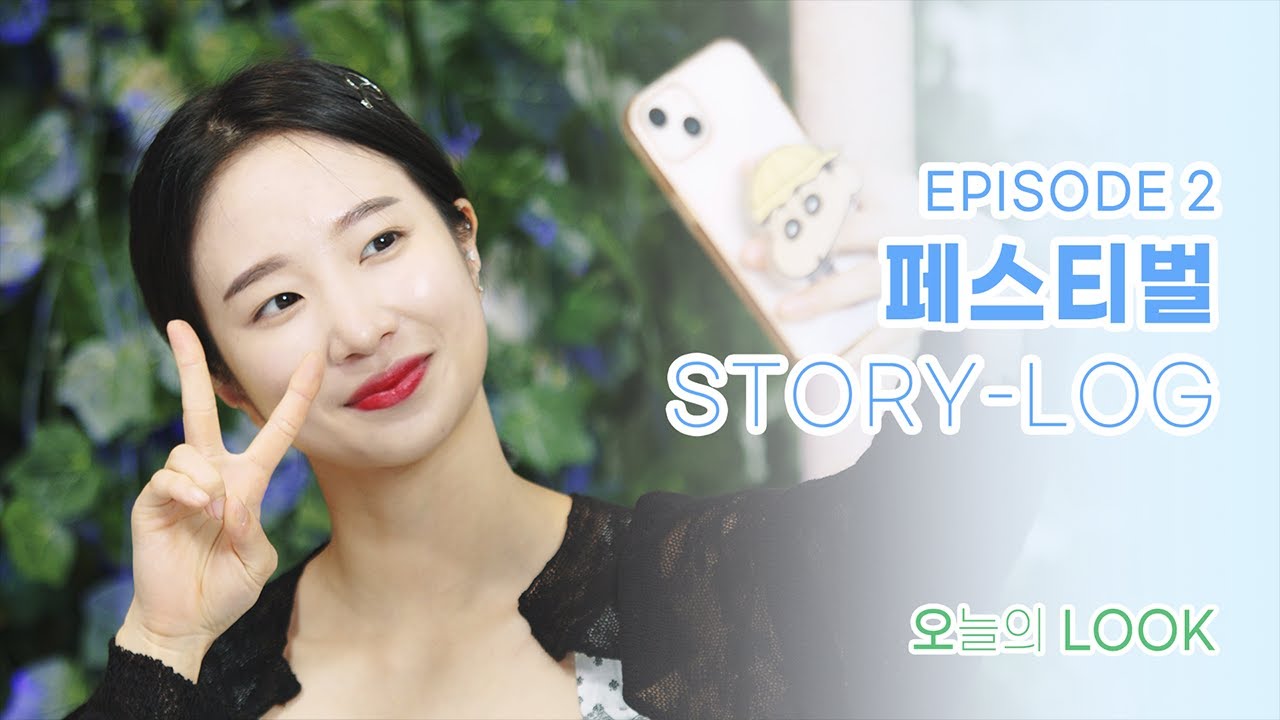 [오늘의 룩] - #2.5 HOT하게 여름을 보내는 방법 | 페스티벌룩 | 축제룩 | FESTIVAL OUTFITS |  STORY-LOG