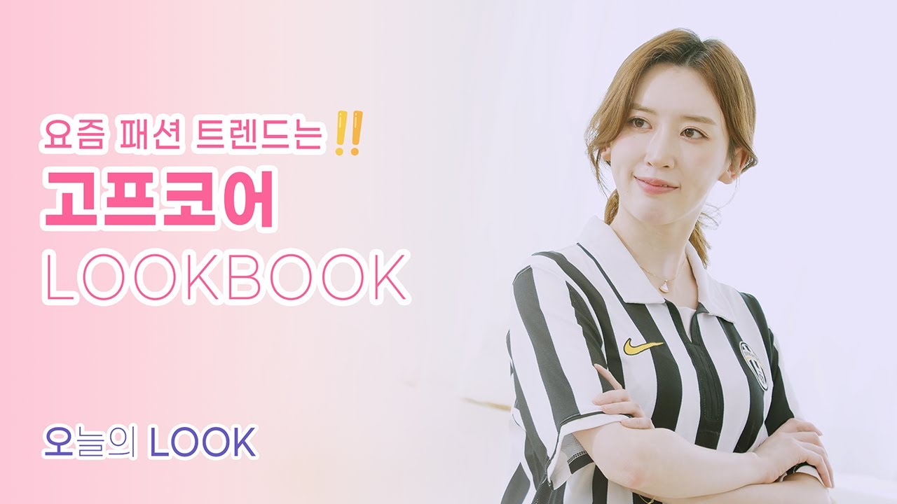 [오늘의 룩] - #9 다가오는 여름에 더욱 트렌디한 에슬레져 룩북 | #발레코어룩 #DAILYLOOK #LOOKBOOK #블록코어룩 #fashion
