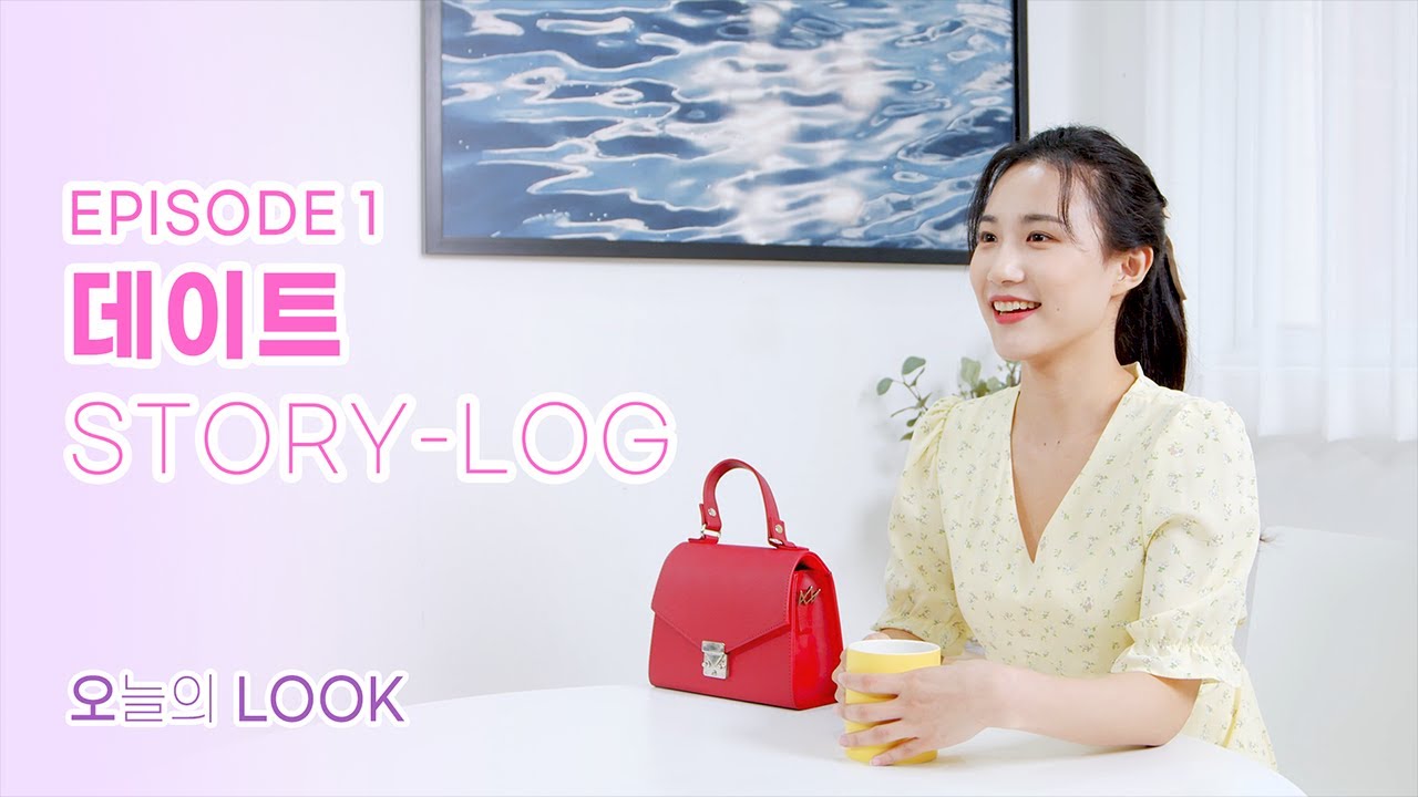 [오늘의 룩] - #1.5 날도 좋은데 데이트하러 갈까? | 데이트룩 | 여친룩 | DATE OUTFITS | STORY-LOG