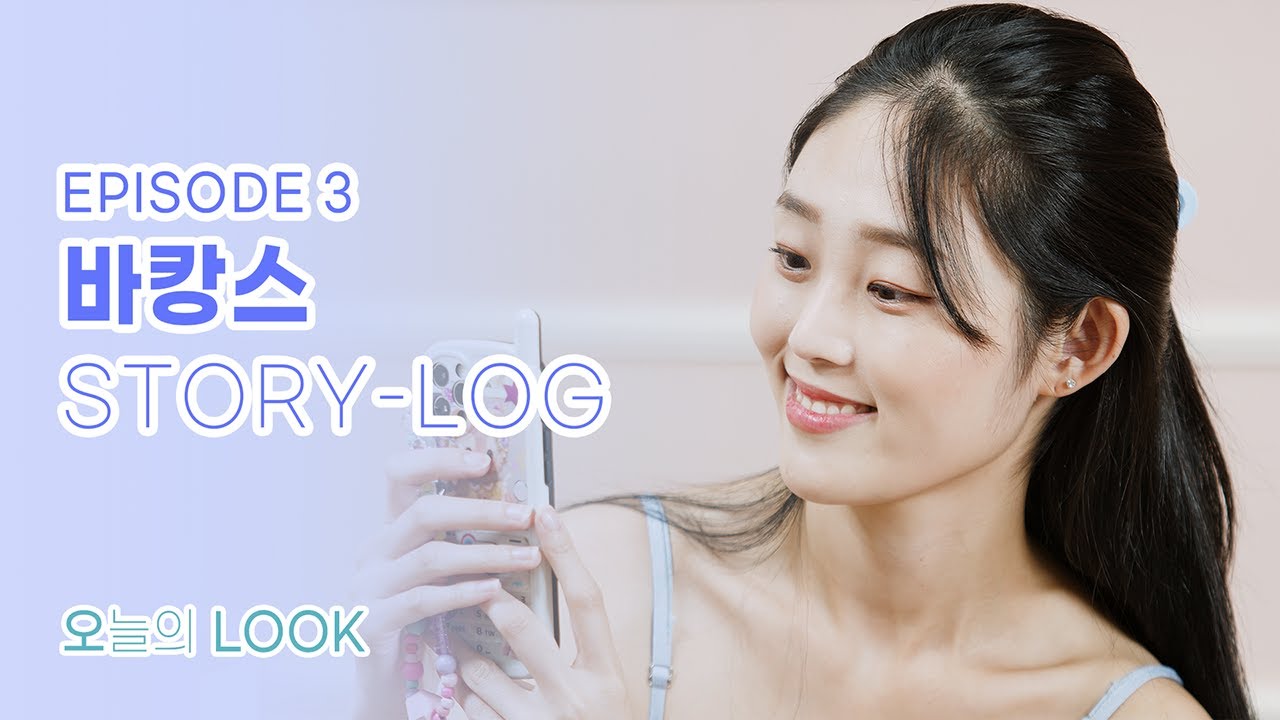 [오늘의 룩] - #3.5 혼자여도 괜찮은 혼캉스 | 바캉스룩 | 휴가룩 | HOLIDAY OUTFITS | LOOKBOOK