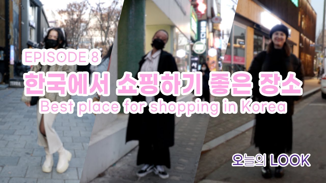 [오늘의 룩] - #8.5 한국 길거리 옷 (Advice for foreigners purchasing Korean clothing) #fashion #koreanfashion