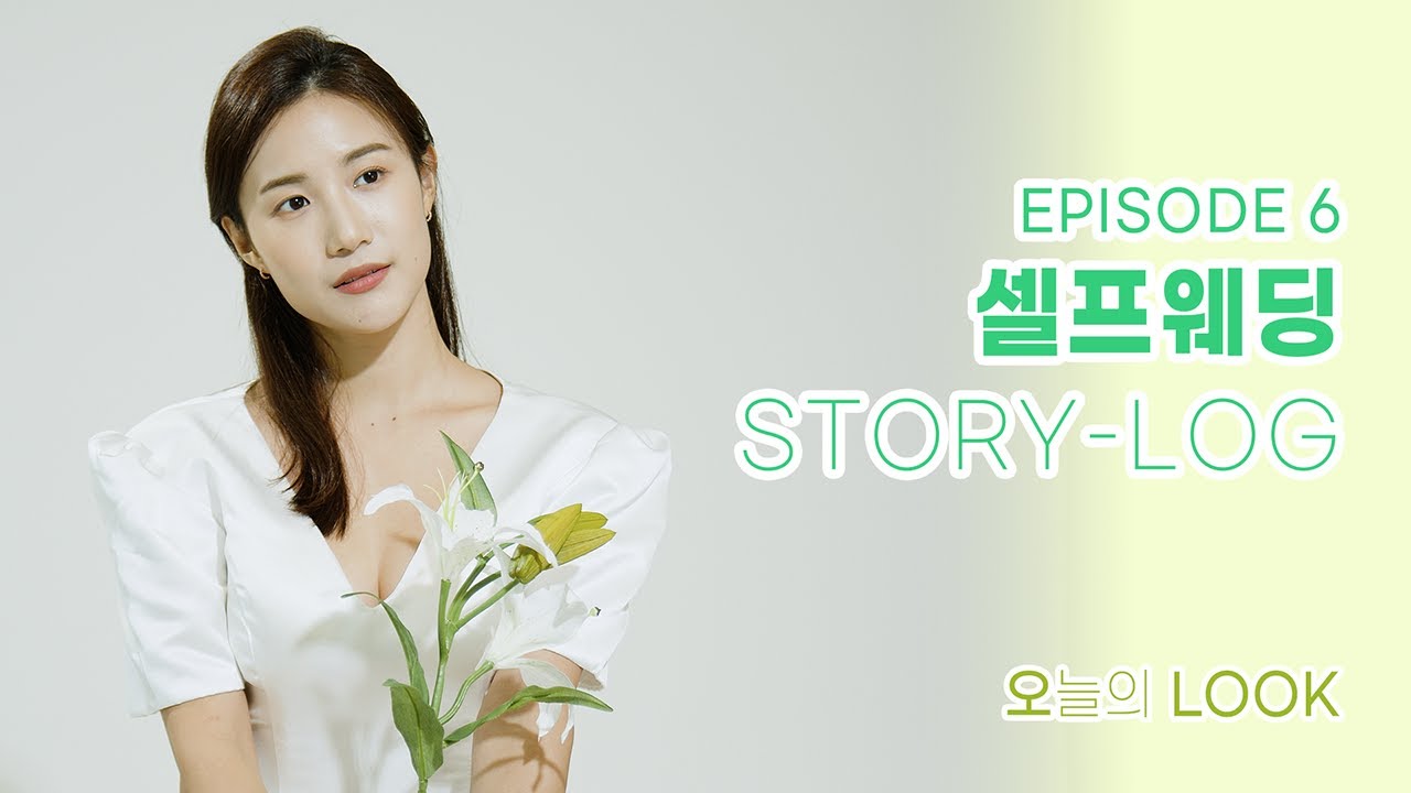[오늘의 룩] - #6.5  셀프웨딩 드레스 | 셀프웨딩룩 | 신부룩 | WEDDING | LOOKBOOK #셀프웨딩