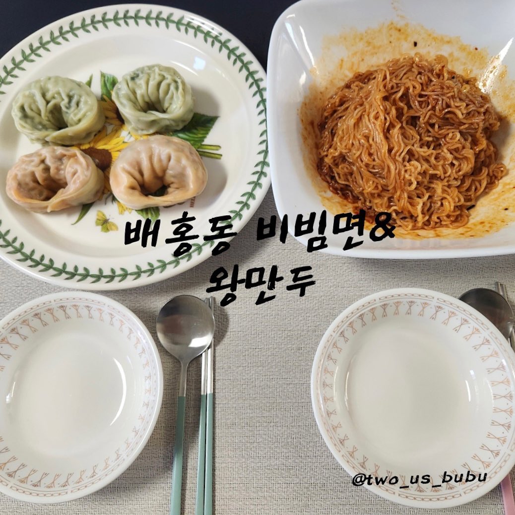 오늘의 메뉴는~~~
여름철 최강 조합! 비빔면&만두입니다🥢

오늘은 남편은 휴가고 저 홀로 출근을 한 날이었어요~~~ 퇴근하고 오니 남편이 바로 먹을 수 있도록 한상을 차려놔주었더라구요🥰

야채나 계란 등등 더 들어가면 비쥬얼도 맛도 더 좋았겠지만~ 열심히 셋팅하고 요대로 인스타에 올리라고 하는 모습이 귀엽더라구요 ㅎㅎㅎ

드디어 오늘 목욜이네요💛
저희 모두 하루만 더 힘내욥~~~👍🏻 홧티잉!!!