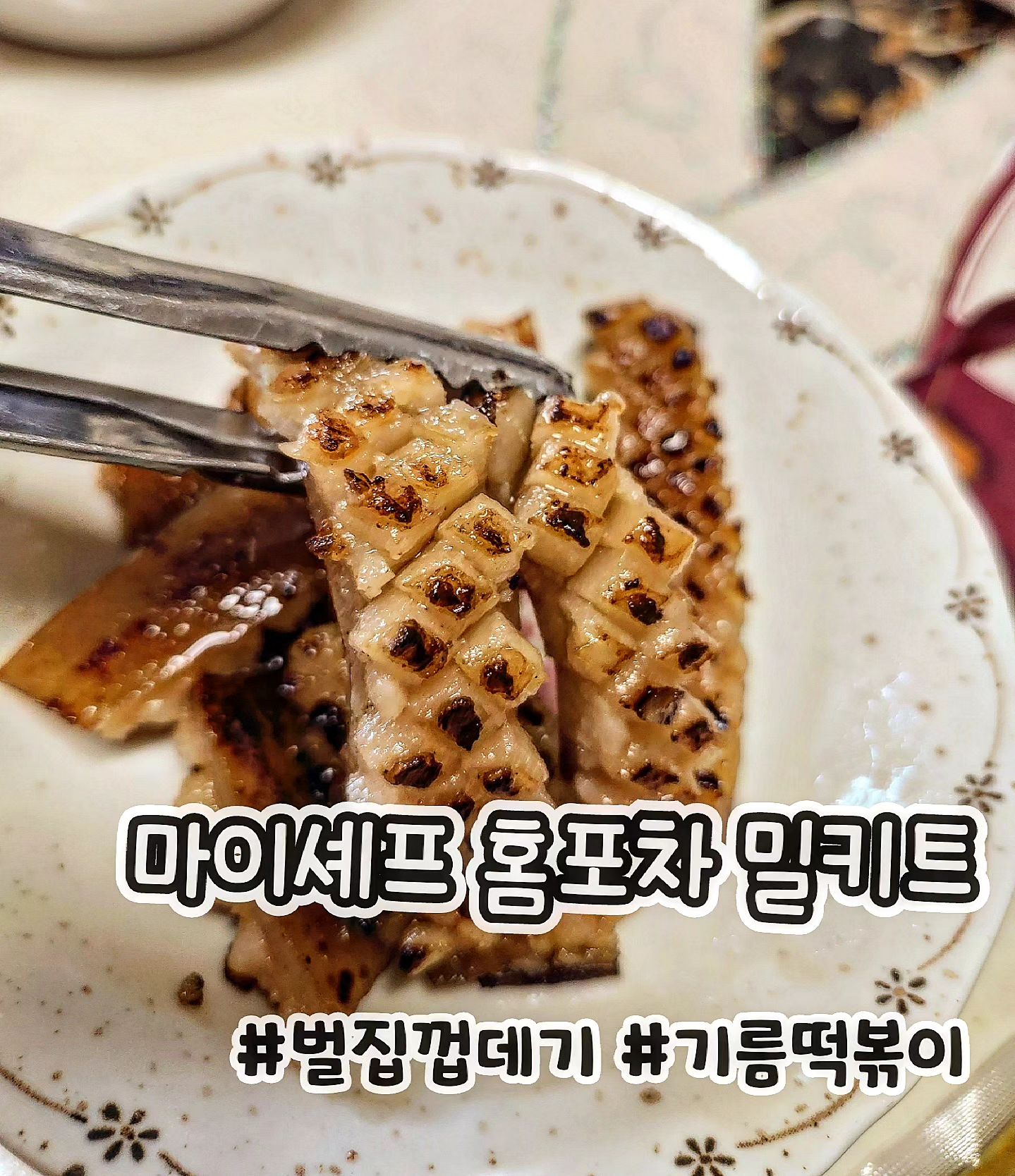 #협찬 #제품제공
마이셰프 간편 홈포차 밀키트🔆

집에서 간단안주 or 간편간식으로 찰떡인 마이셰프 두툼 벌집껍데기랑 학교앞 기름 떡볶이 먹었어요😀

요즘 날씨가 너무 더워서 외식하러 나가는 것도 힘들도 밥해먹기도 힘든데 간단하게 안주 만들어 먹기 너무 좋아요👍

두툼벌집껍데기는 기존 껍데기와 다르게 두툼하게 지방이 붙어있어서 확실히 씹는 식감도 좋고 간장 양념이 짜지 않아서 좋았어요‼️

학교 앞 기름떡볶이는 기름떡볶이인데 질리지 않고 매콤하니 너무 맛있더라구용⁉️

기름, 양념분말이 들어있어서 기름을 얼마나 넣어야 하나 고민했는데 너무 편했어요❣️

떡 자체도 쌀떡이라서 쫄깃하고 양념이 매콤하면서 기름떡볶이 양념으로 증말 찰떡이었어요🩷

▶️마이셰프 홈페이지에서 기획전을 진행하구 있어서 저렴하게 구매가능하니 참고하세용🌱

#협찬 #마이셰프 #밀키트 #밀키트추천 #안주 #술안주 #홈포차 #소주안주 #맥주안주 #술안주베스트 #안주추천 #홈술 #기름떡볶이 #벌집껍데기 #돼지껍데기