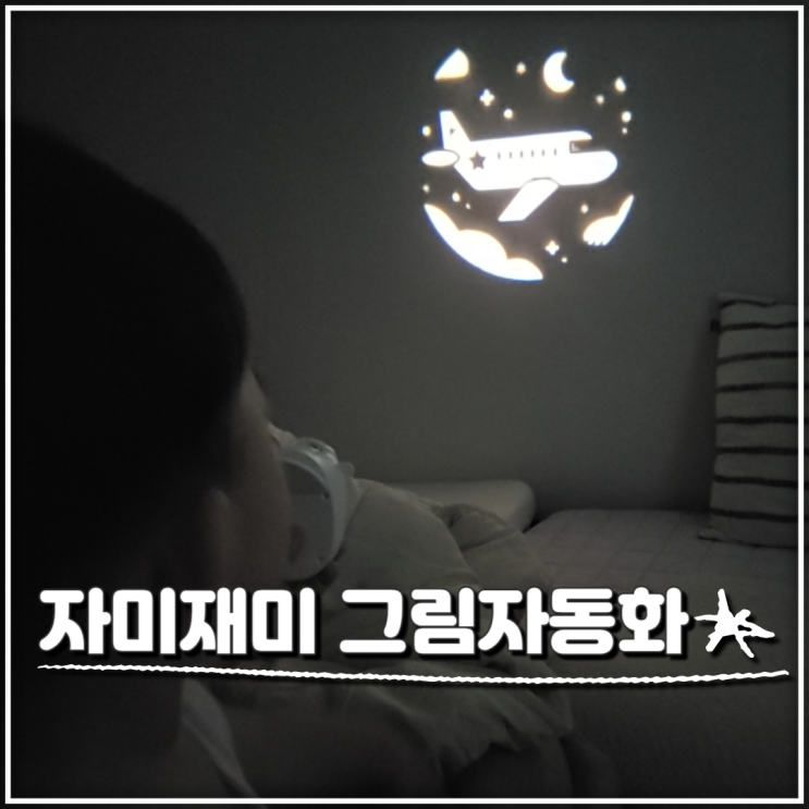 잠투정 수면 교육으로 좋은 자미재미 그림자 동화