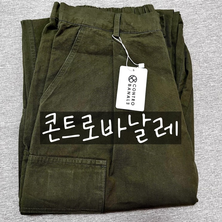 콘트로바날레 : 원턱 와이드 카고팬츠! 어디에나 잘 어울리는 와이드팬츠 파라슈트팬츠