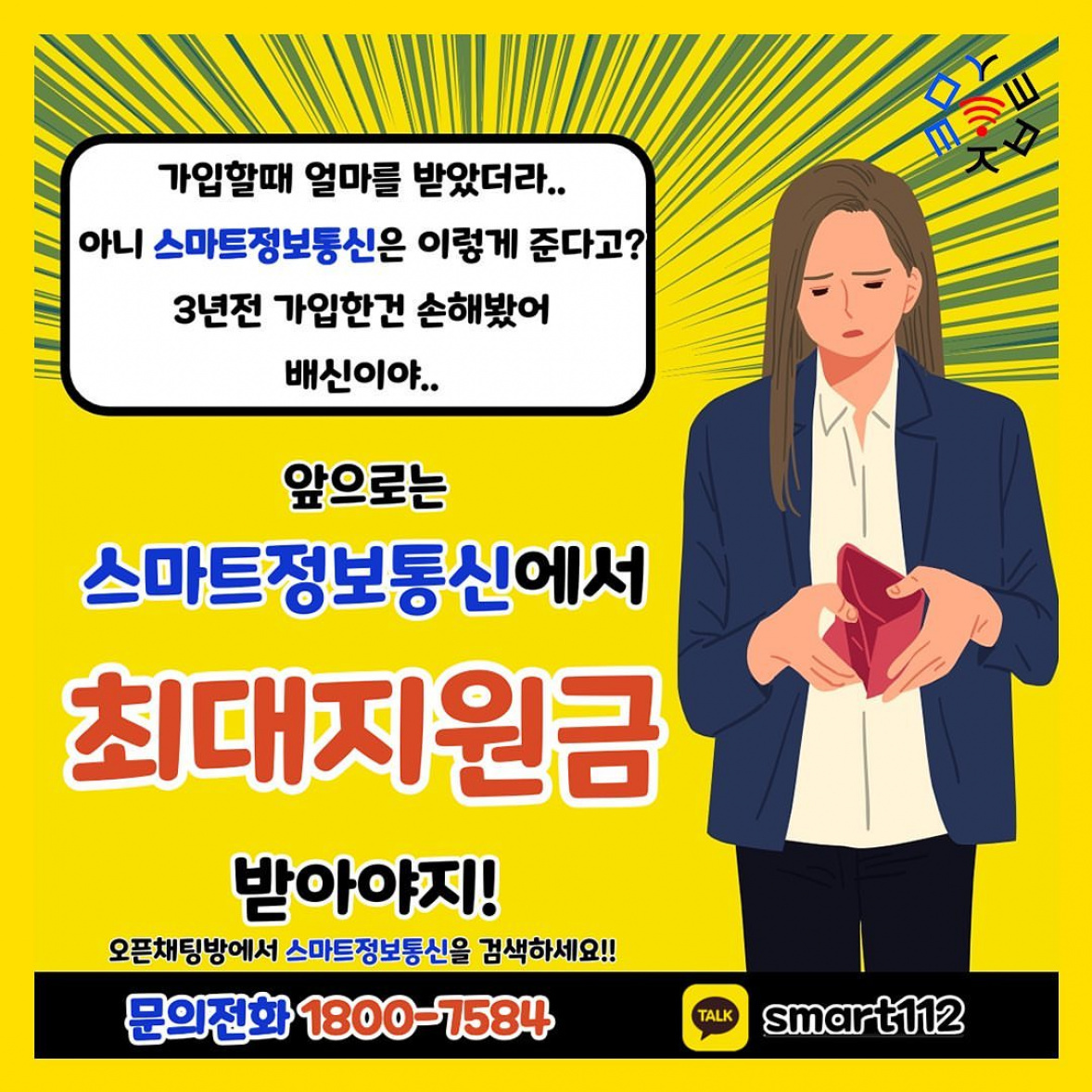 smart___112
최대현금 비교불가 8월내내 대박혜택 지원!!

안녕하세요 최고의 혜택만 안내드리는 스마트정보통신입니다.

약정기간 끝나셨는데 귀찮아서 아직 변경을 안하셨나요??
번거로우시다면 카카오톡으로 문의주세요 
카톡으로도 친절 정확한 상담이 가능하답니다!!

저희 스마트정보통신에서는 비싼요금제를 권유드리지않고
고객님들께 필요한 요금제를 안내드리고있기때문에 더이상 
비싼요금을 내시면서 인터넷을 사용하실필요가 없습니다.

고객님이 받으실수있는 최대 지원금으로만 안내를 드리기때문에
최대 현금사은품 혜택을 지원받으실 수 있습니다!!

더이상 손해보지 마시고 내게 필요한 인터넷 TV가입하고
최대사은품을 받아가세요!!
 
앞으로 더 많은 혜택드리는 스마트정보통신이 될것을 약속드리겠습니다.

365일 친절상담

☎카카오톡 상담 : smart___112 프로필 하단 오픈채팅방 링크 클릭!!

☎전화상담 ~pm10:00까지 상담가능 : 1800-7584

#인터넷가입#인터넷#인터넷설치
#인터넷사은품#인터넷사은품많이주는곳
#현금이벤트#현금지원#돈버는법
#갤럭시사전예약#갤럭시z플립#갤럭시폴드
#이삿짐#이사#명함제작#간판