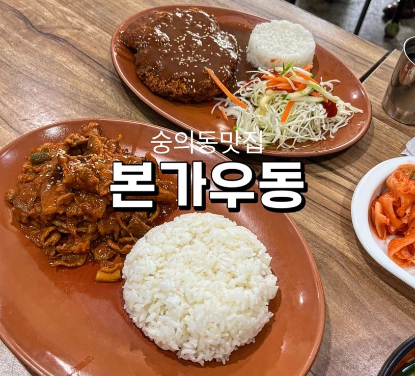 ✔️본가우동

김밥천국 느낌의 식당
가볍게 점심한끼 때우기 좋은곳
한번씩 저런 느낌의 맛이 땡길때가 있어요 😊

.
.
.
#먹스타융_인천 
#먹스타융_숭의

▪️돈가스 7,500
▪️제육덮밥 8,000
▪️본가우동 6,000