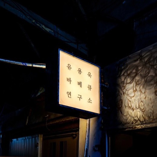 유용욱 바베큐 연구소(유바연). 

처남커플덕분에 다녀온 예약곤란점. 

아주 부드러운 시그니처 비프립도 좋았지만 시어잘 토치로 치즈를 녹여 제공되는 (추가메뉴인) 핫치킨버거도 기억에 남는다. Ckbglab에서 버거만 따로 먹을 수 있다고 해서 조만간 가볼까 생각중…

반주로 곁들인 시그넷과 마무리로 제공되는 데일리 루틴의 커피까지 갓벽했던 주말 식사였음👍

#유용욱바베큐연구소#유연바#먹스타그램#맛스타그램#먹팔#맞팔#bbq#daily#맛집#맛집투어#맛집투어그램#글렌모렌지시그넷