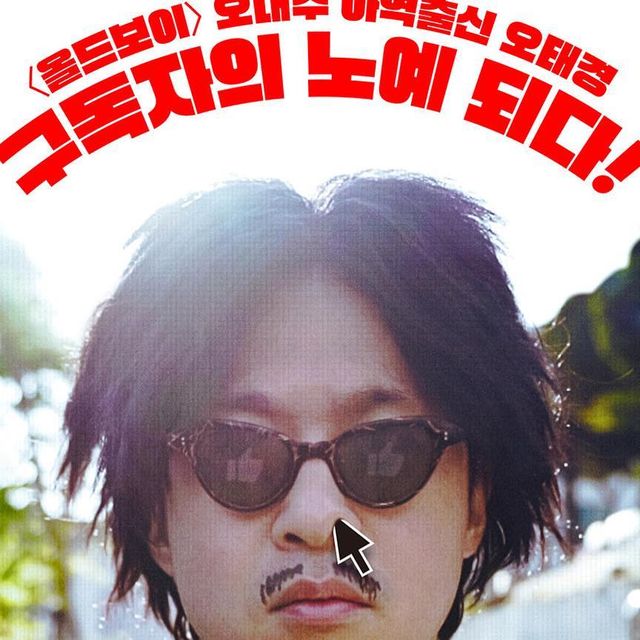 애프리콧 APRYCOT on Instagram: "#광고 제목이 특이해서 친구랑 보러 갔는데.. <좋.댓.구> 시사회 갔다가 무대인사까지 봤어요🙃 주인공이 <올드보이>에서 최민식 아역으로 나온 배우가 주인공인