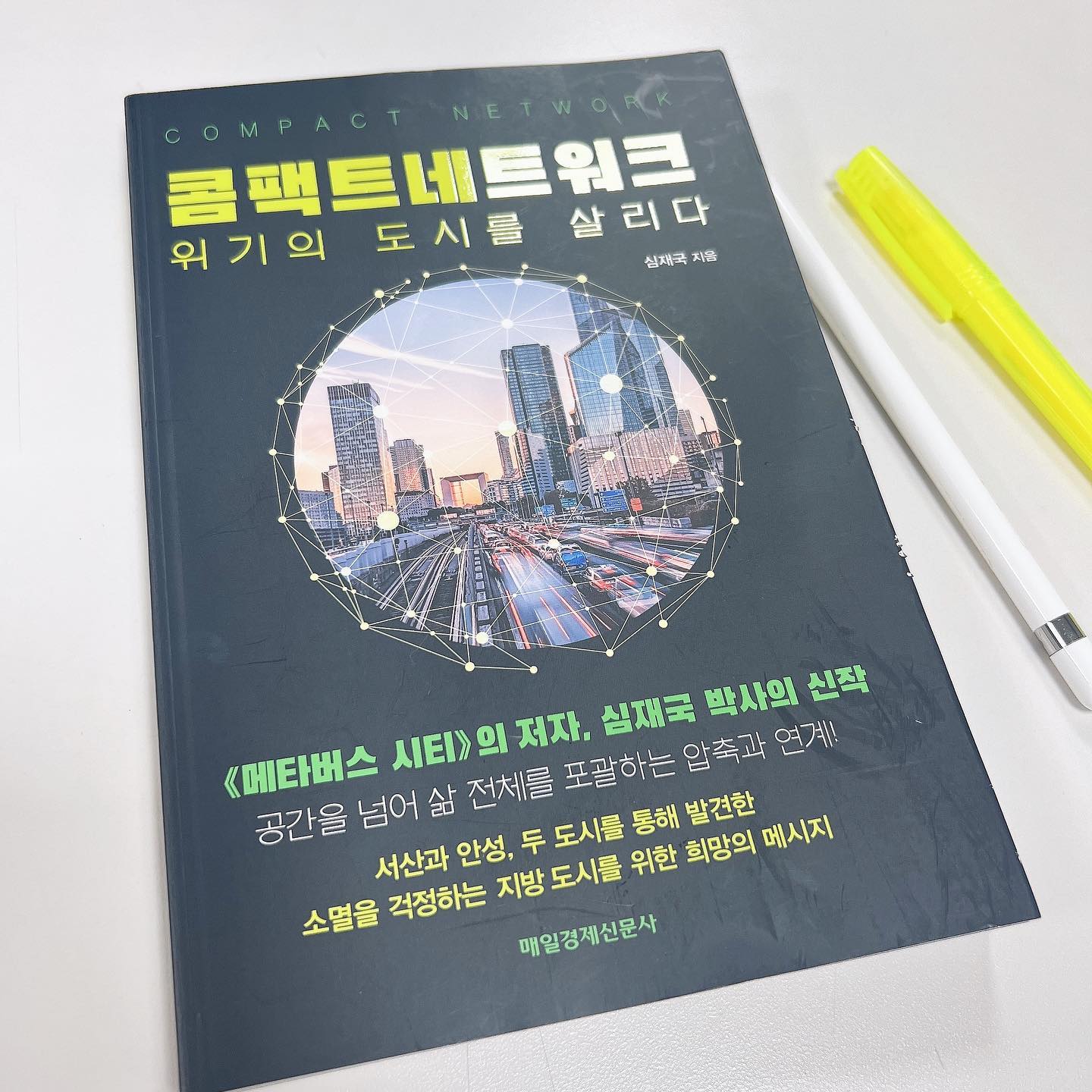 #협찬

《메타버스 시티》로 큰 인기를 얻었던 심재국 박사의 신작

《콤팩트 네트워크》는 위기의 도시에 주는 희망의 메시지를 담고있어요

인구감소로인해 인구의 수도권 집중화로인해 위기가 오는 도시들에 대한 방안을 담고 있어요 

우리나라가 롱런하기위한 지방도시들의 노력들에 대한 많은 관심이 필요한 때에요 우리 모두 많관부에 함께해요

 #소멸위기의도시를위한조언 #메타버스시티 #해뜨는서산 #안성맞춤의도시안성 #혁신클러스터 #중심도시와네트워크도시