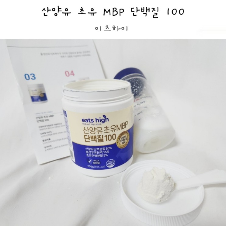 산양유 단백질 이츠하이로 선택한 후기와 섭취방법 :)