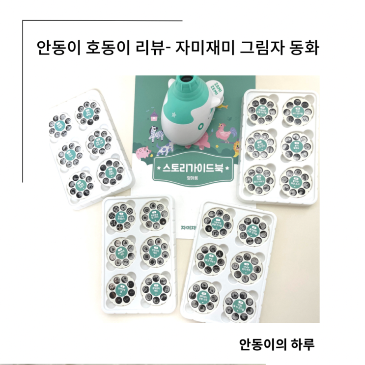 4개월 아기 장난감 자미재미 그림자극장