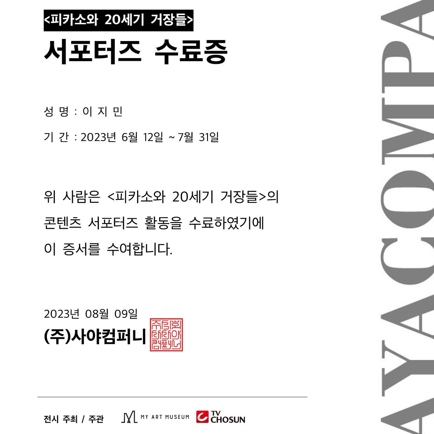 안녕하세요 <피카소와 20세기 거장들>서포터즈 이지민입니다👩🏻‍💻
어느덧 한 달의 시간이 지나고 사야컴퍼니 <피카소와 20세기 거장들>서포터즈 활동을 마무리하게 되었어요🤟🏻
제가 좋아하는 전시를 보고, 주요한 예술사조와 거장들의 작품들을 아우르는 컬렉션을 소개하고 흥미로운 작품들을 더 깊이 있게 알아볼 수 있어서 좋았던 것 같아요‼️
다음에 또 색다른 전시를 소개해드리며 
다채로운 콘텐츠로 돌아올게요🎨❤️