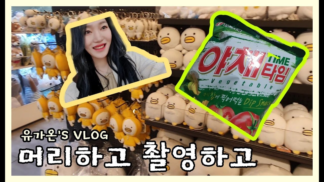 [유가온'S VLOG] 머리하고 촬영하고