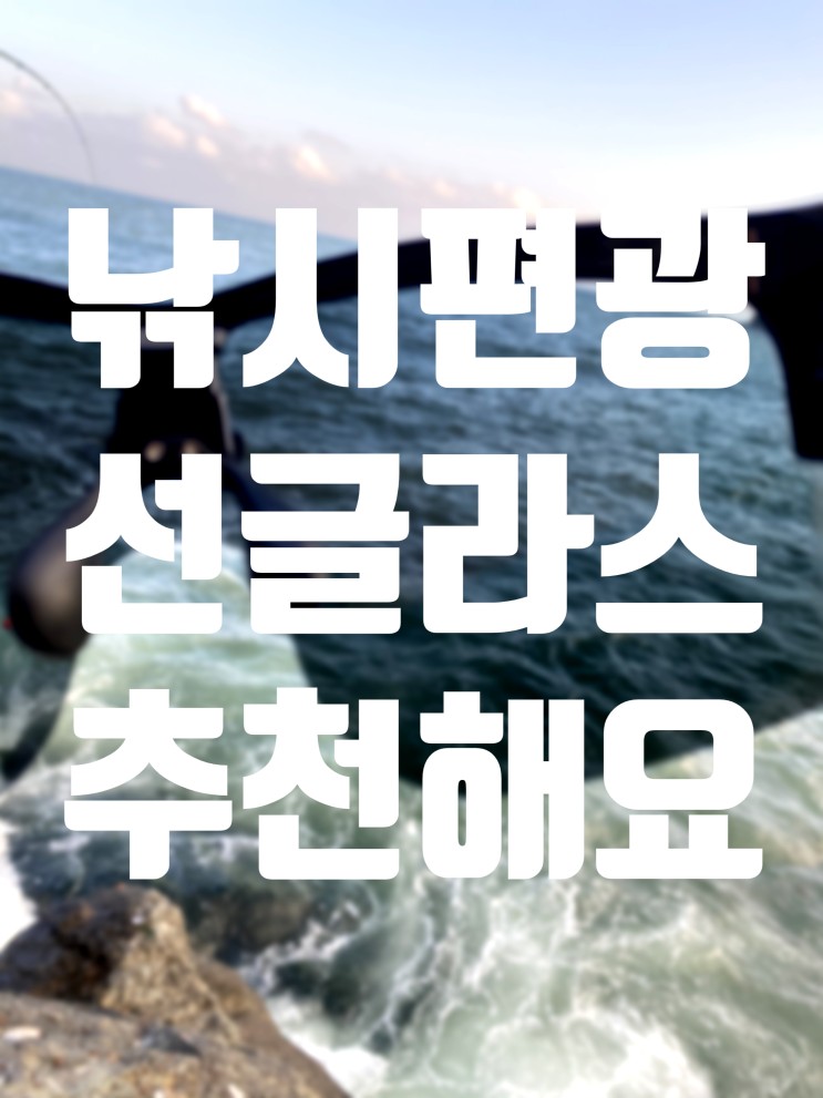 낚시편광선글라스 필수템이네! < 썬가드 X-2 view > 사용후기