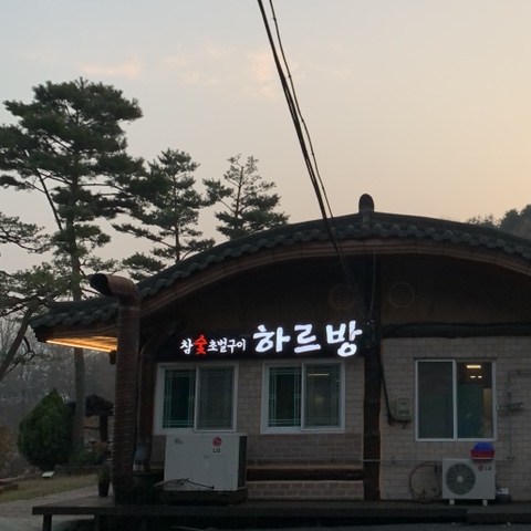 여주 상교리 맛집 '하르방'