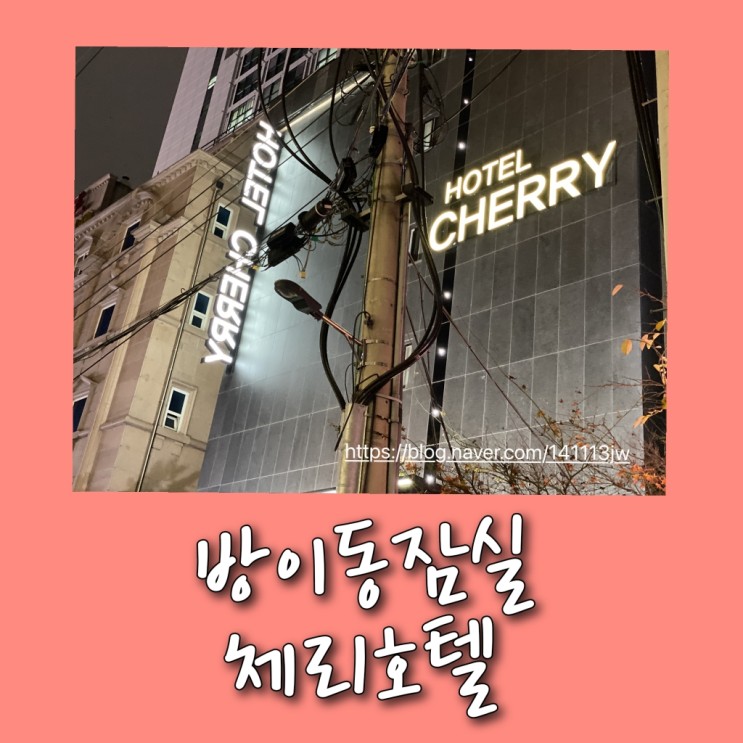 방이동 잠실 모텔- 체리호텔 스타일러까지있는 가성비갑