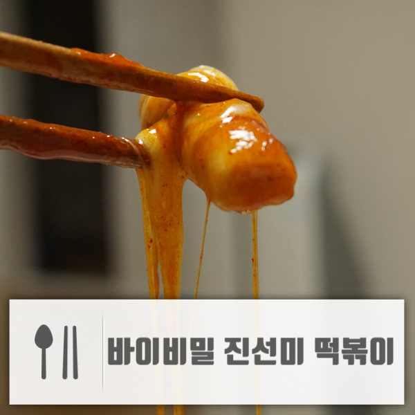 다이어트 떡,통밀로 만든 진선미 떡볶이 건강하고 맛있게