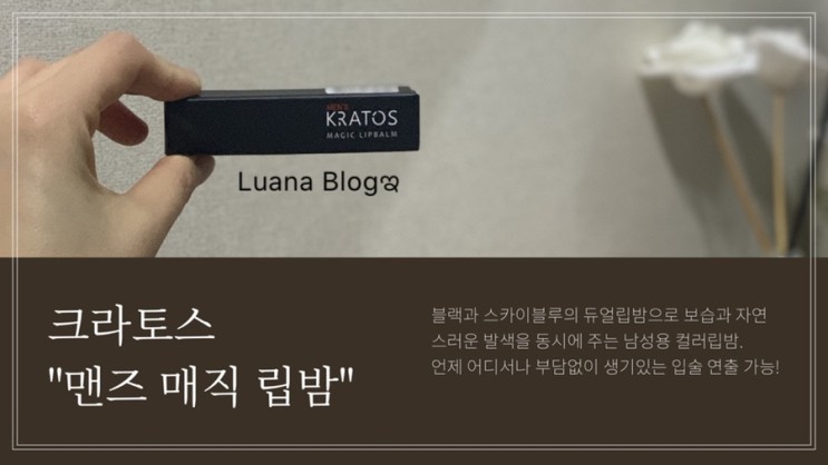 #나틴다 #남성용컬러립밤 #남친선물추천 #크라토스맨즈매직립밤