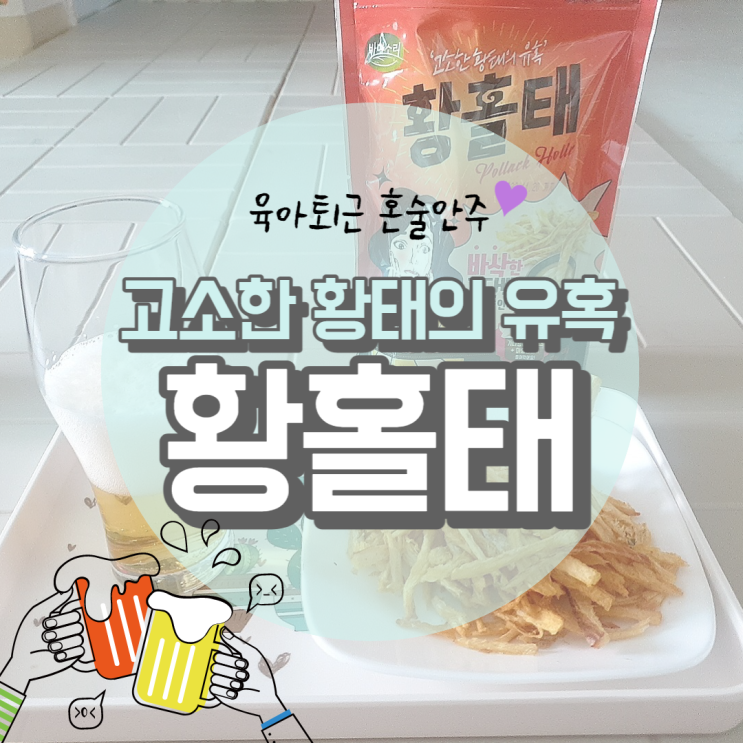 육퇴 후 혼술 안주 영양간식 바다소리 황홀태 고소하고 맛있어요.