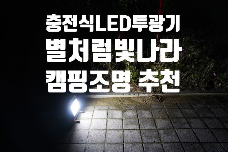 캠핑용 충전식 LED 투광기 별처럼빛나라 캠핑조명 추천