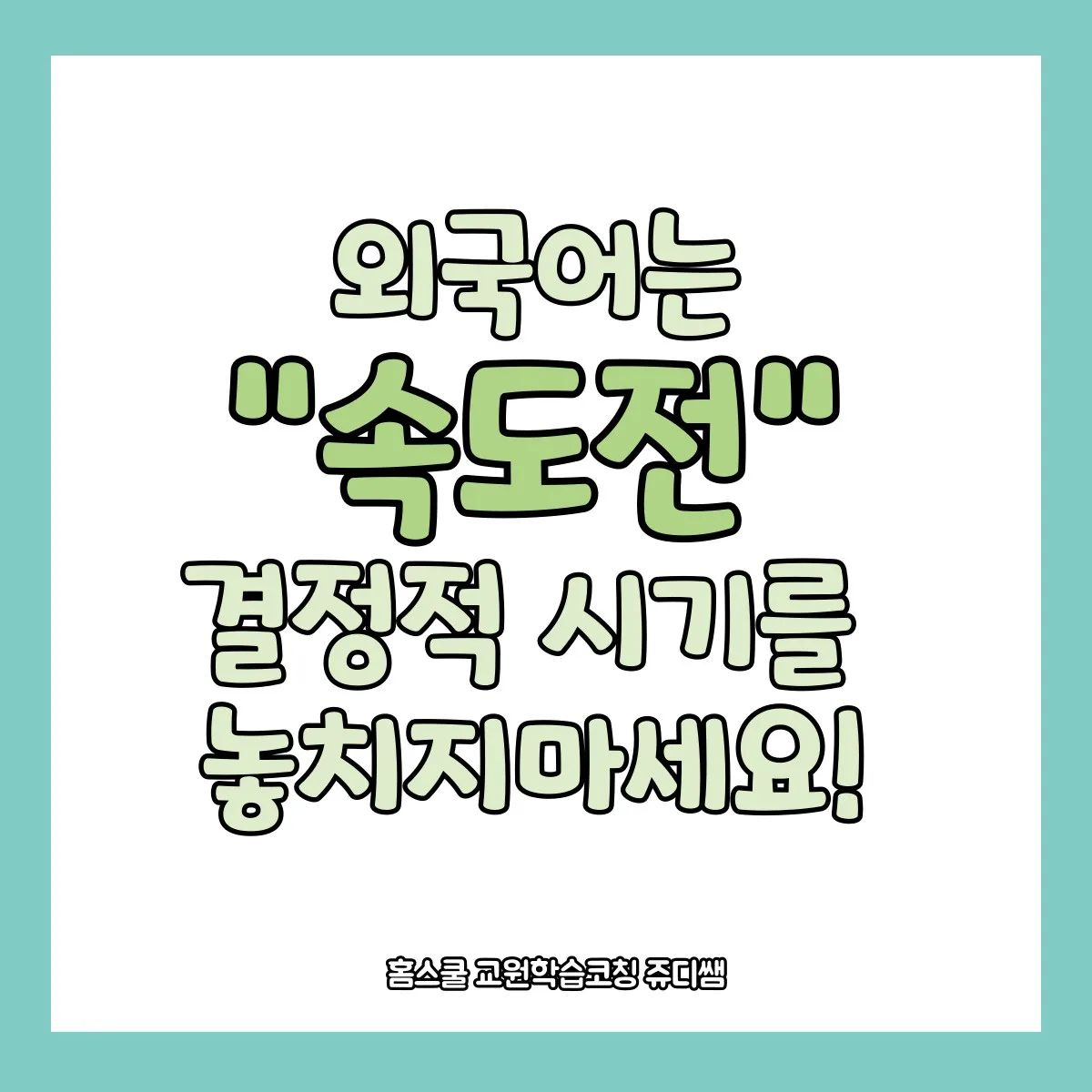 우리아이 외국어 어떻게 해주시고 계신가요?
#영재발굴단 #영어로대화하는두자매 편 보셨나요?
외국어영재라고해서
아이들이 중국어와 영어 더나아가 스페인어를 
모국어 쓰듯이 사용하는 자매가 나오는데요~~

아이들의 지능을 검사했더니 뛰어난 영재였을까요?
지능은 평균수준으로 평가되었습니다!

어떻게 외국어를 잘할 수 있었을까요?

방법은 한가지였습니다.
외국어를 학습이 아닌 
재미있게 놀이하듯이 노출해주었던 방법입니다. 

우리 뇌발달은 6세에 90%가 완성됩니다!
즉 6세에 완성된 뇌로 평생을 간다는 말입니다!

또한 언어별로 주파수가 다르면서, 나이대별로 들을 수 있는 
주파수가 다른데요
한국어보다 
중국어 영어 주파수가 높습니다. 
연령별로 들을수 있는 
주파수를 갖고 있기때문에
나이가 어릴수록 다양한언어를
한살이라도 어릴때 외국어를들려줘야
모국어처럼 외국어를 말하고듣는게
가능합니다!!!

#도요새잉글리시 #도요새중국어 로
우리 아이 외국어 준비해주시면 좋겠죠?

#무료체험 #무료진단 #교과과정 궁금하신가요?
#홈스쿨교원학습코칭쥬디쌤 이 도와드릴께요!!