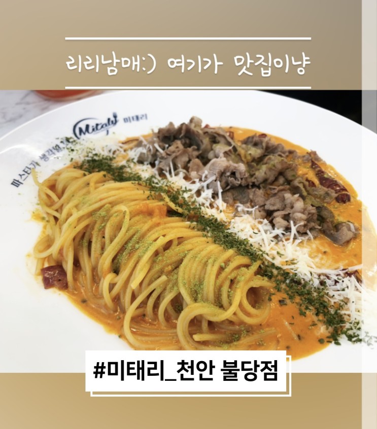 미태리 천안불당점 : 천안파스타맛집