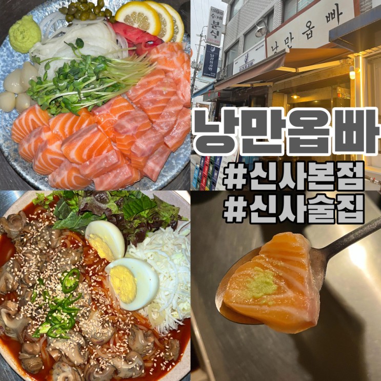 신사술집_냉동 없는 생연어사시미 낭만옵빠