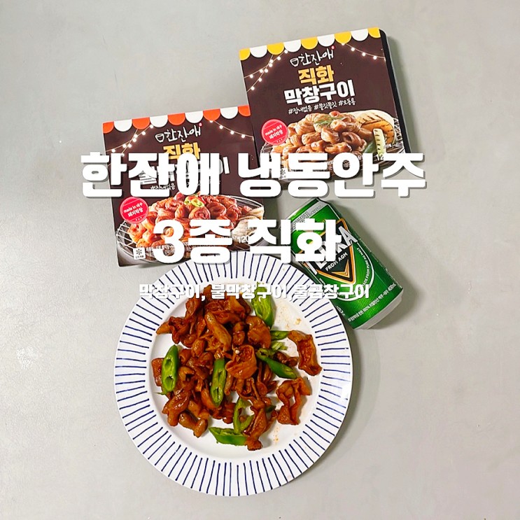 한잔애 냉동안주 3종 직화 막창구이, 불막창구이, 불곱창구이