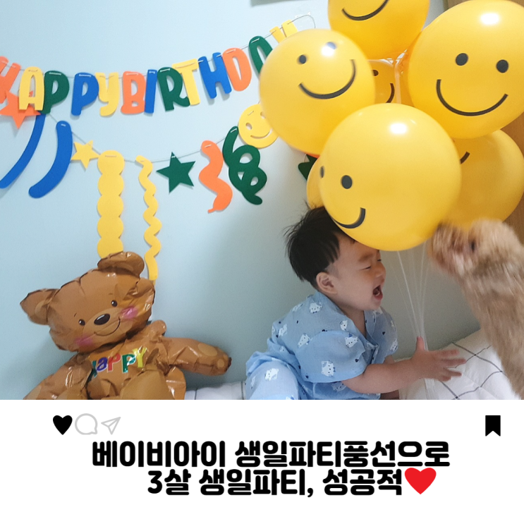 베이비아이 생일 파티 풍선 세트로 3살 아기 생일파티했어요.