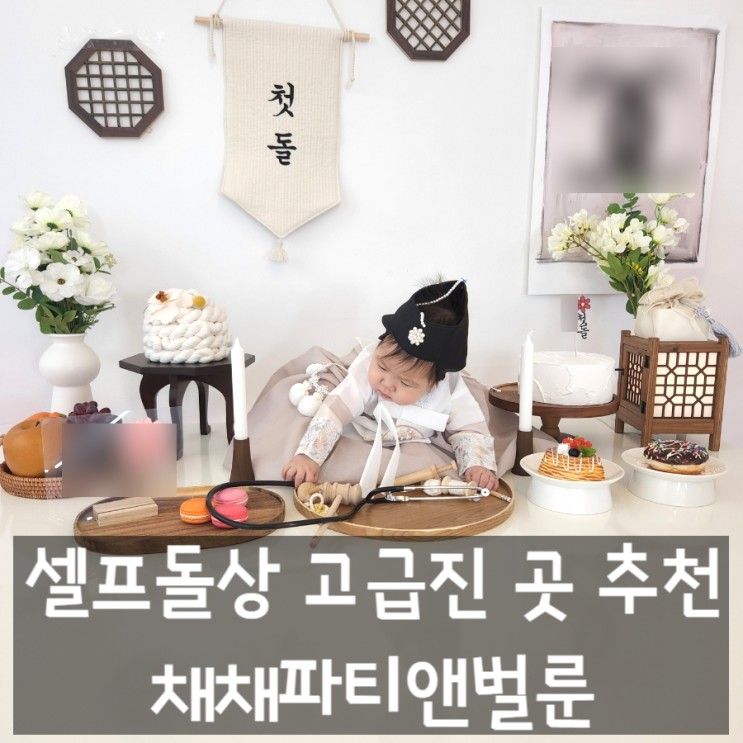 깔끔 고급 끝판왕! 셀프로 집에서하는돌상 전통돌상 대여