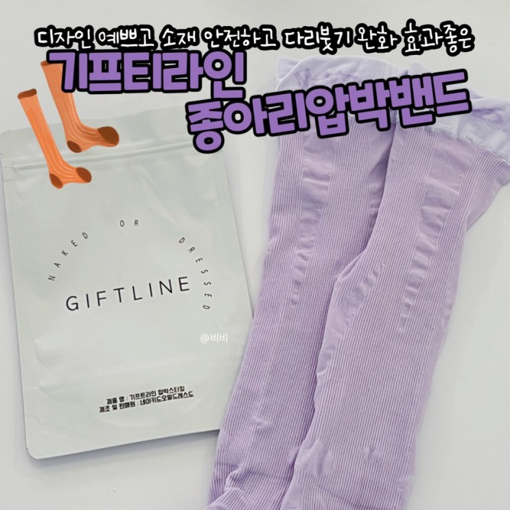 [ 종아리압박밴드 추천 ] 다리붓기 수면용압박스타킹 '기프트라인 팔레트L'