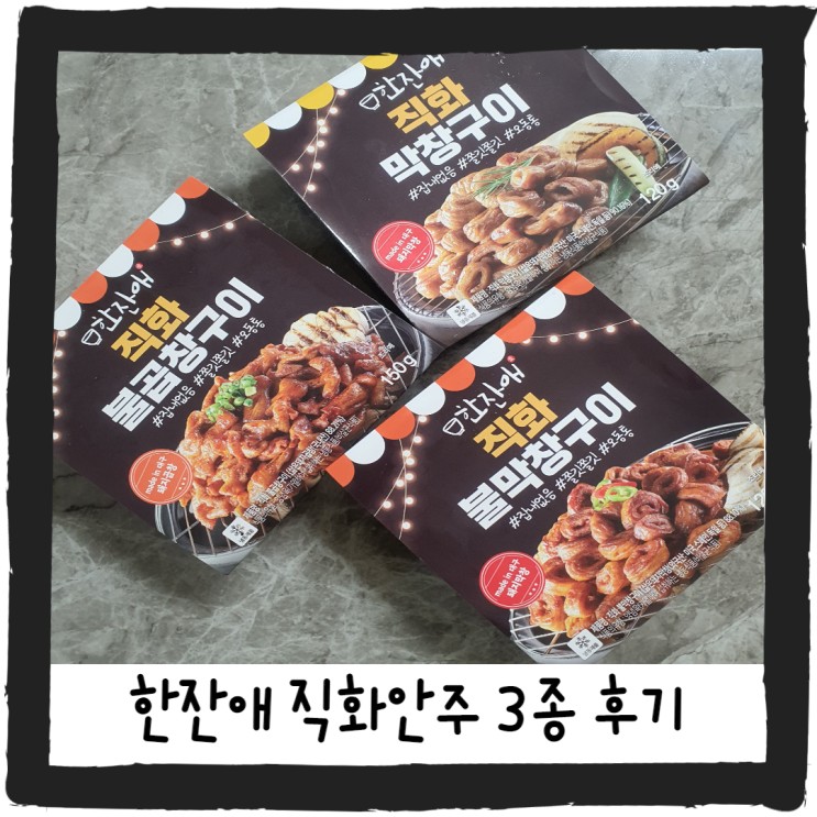 간단술안주 한잔애 신제품 3종 솔직후기