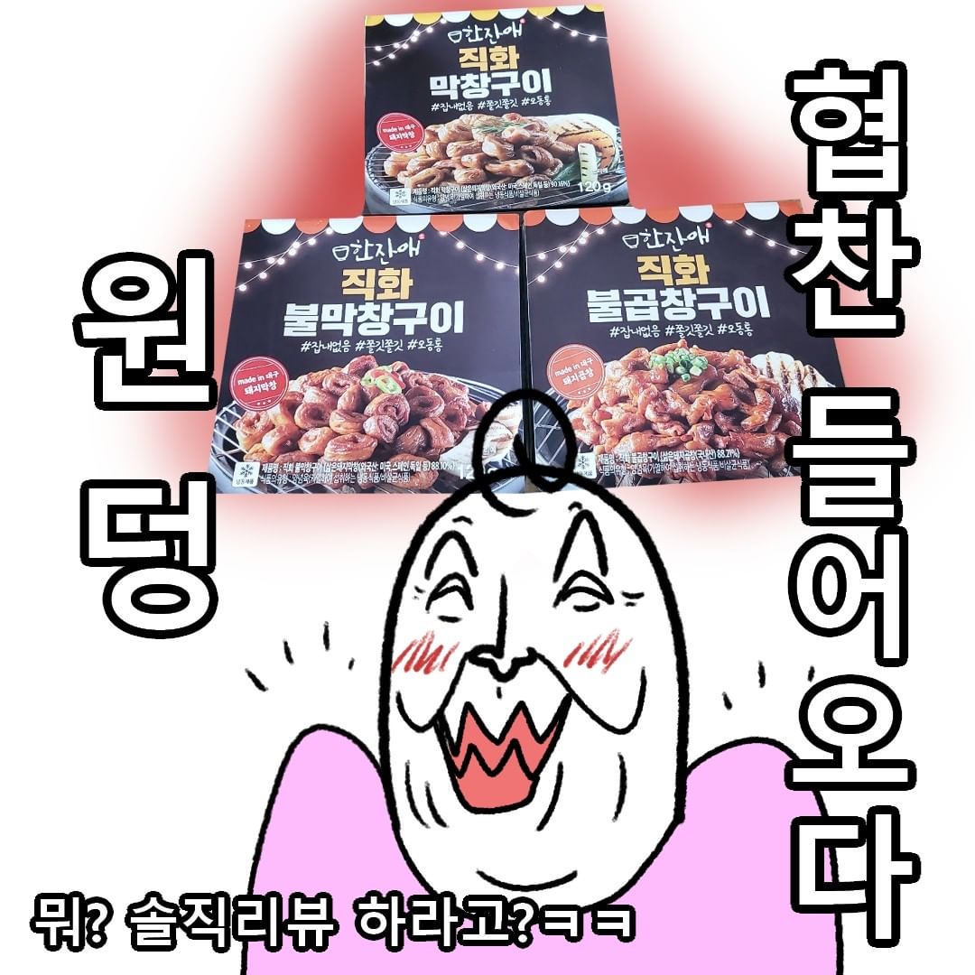  “#광고 #한잔애 #인생안주 #불막창 #불곱창 #막창구이 #홈술안주 원덩 한잔애 협찬들어오다! . . ... ... . . .. #원덩 #원덩툰 #일상툰 #개그툰 #꿀잼 #인스타툰 #병맛 #웹툰”