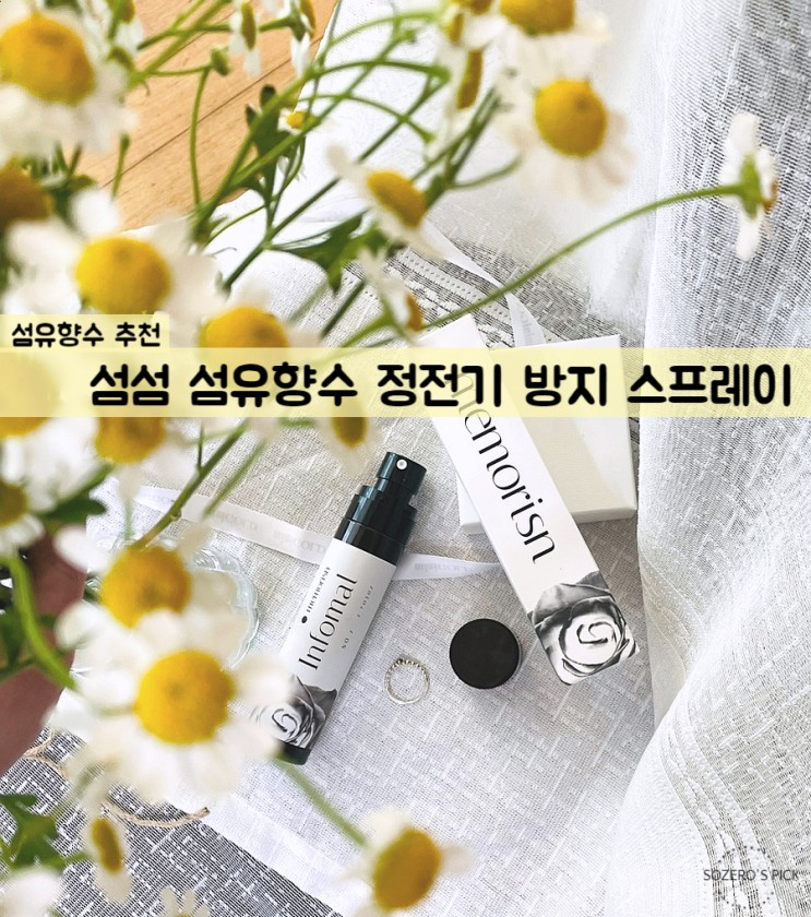 정전기 방지 스프레이 섬유향수 드레스퍼퓸 추천: 섬섬