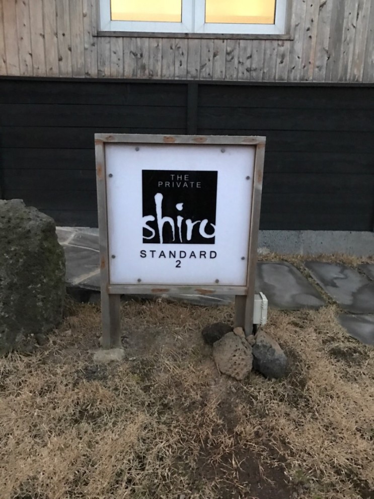 일본 료칸 느낌, 제주 프라이빗 펜션 시로 The Private Shiro