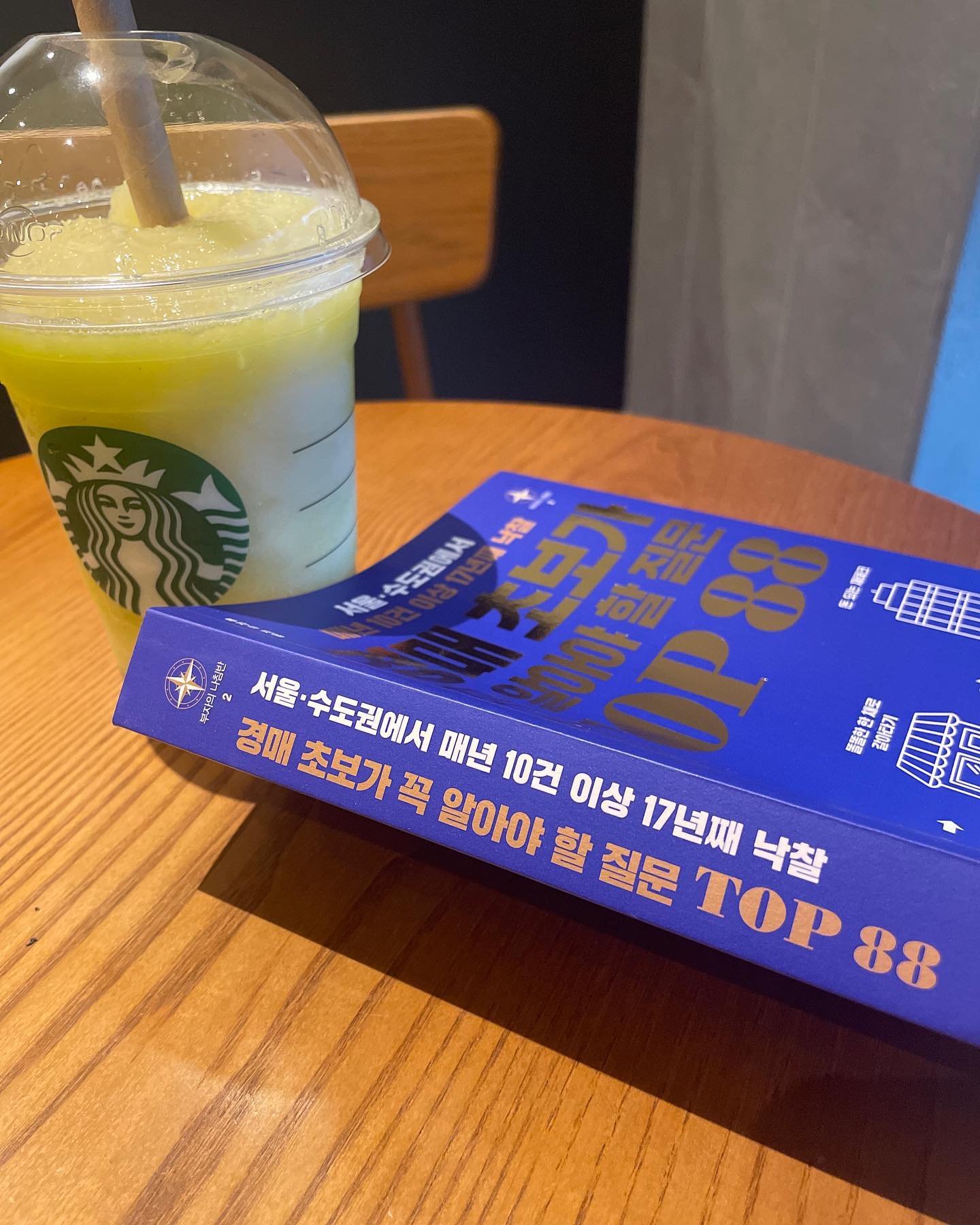 #협찬 #도서리뷰 #경매책
경매 초보가 꼭 알아야 할 질문 TOP 88

경매에 가장 기초적인 궁금증, 질문들을 총 망라한 경매 책이다. 

경매 초보자라서 너무 궁금한데 
주변 사람들이나 선생님께 물어보기 부끄러운 
간단한 질문들 부터, 경매 입찰~낙찰~명도의 꿀팁까지 
다 담고 있어서 꼭 읽어보고 싶었다 😊

읽다 보면 경매 초보자들을 배려해 사소한 부분까지 
다 신경써서 이해하기 편했다.

저자는 경매 투자만으로 종잣돈 5천만원으로 
순자산 100억원을 일궜다고 한다. 

2011~2013 연일 쏟아지는 하락 뉴스에 
부자들은 초보들이 매도하는 경매물량을 
쓸어담고 있는 것을 확인 후, 

2015년 부터 모두 멈춰있는 하락 사이클에 집중투자에 
성공해서 재기에 성공해 경매 전문회사의 대표까지 되었다.

(역시 부자들은 달라😇)

부동산 하락장 or 반등장? 긴가민가 한 이 시점에 
저자가 주는 꿀팁은 하락장에는 대출과 규제가 완화되니까 
“기회”라고 생각하고 기다리다 잡아라고 한다.

임장 부분은 다시 반복해서 보고 싶다. 
나같은 경린이한테 추천하는 책이다 👍

#협찬 #경매초보가꼭알아야할질문TOP88 #투자N #경매 #경매초보 #경매노하우 #부동산 #부동산투자 #부동산경매 #재테크 #내집마련 #자산관리 #부자되는법 #책스타그램 #북스타그램 #도서리뷰
