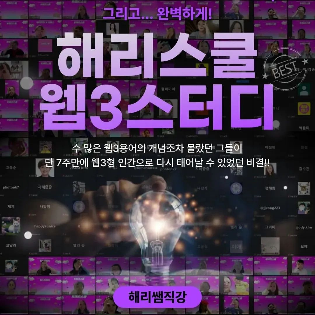 웹3.0용어=외계어⁉️
반복학습의 중요성!

웹3.0용어를 처음 접했을때의 저는
이게 무슨 말이지? 나만 모르는 건가?
정말 들리는 용어가 없었던 저 였거든요🙈🙈

아무것도 모르고 시작했지만 해리쌤만의
쉽고 재미있는 설명이 정말 귀에 쏙쏙!

2번듣고, 3번 들으며 귀에 들리는 경험과
질문에 대답하는 저를 발견하며~ 
아이들뿐 아니라 어른인 저도 반복학습이
정말 중요함을 느꼈어요. 

웹3가 무엇인지 모르던저도~
웹3가 들으면 들을수록 재미있어요~

#리그램 - twinkle_haeri by get_regrammer
✍️🏻#해리컴티 #해리스쿨 #웹3스터디 2기 모집시작 합니다‼️

✅️ 2기 개강일: 4월 7일 금요일 저녁9시

✅️ 총7주과정/ 주1회/ 금요일/ 저녁9시

📢 해당 스터디는 녹화본제공이 없는 라이브 스터디입니다. 공부 종목이 어려운 만큼, 최대한의 집중력을 요하기에 라이브로 소통하며 수업을 진행합니다.

📚 7주과정 목차
- 디스코드온보딩 
- 웹3.0 용어 및 개념정리
- 블록체인 핵심 원리
- NFT의 모든 것
- 가상지갑 총정리
- 가상화폐와 거래소입문
- 커뮤니티와 크리에이터 이코노미 

✔️개인이 웹3.0이라는 시장에서 
어떤 준비를 해야하는지 
해리스쿨만의 전략을 함께 제시해드립니다.

#해리쌤 #웹3강사 
그 누구보다 이해하기 쉽고 재미있게 가르쳐드릴 자신있습니다.

스터디가 끝난 이후에는 
#해리컴티 에 입장하시어, 
온/오프라인 커뮤니티 활동에 참여하시게 됩니다! 

📌웹3스터디 신청방법
1. twinkle_haeri 프로필링크 통해서 또는
2. 구글에서 [해리스쿨]을 검색해보세요 🔍

3. 해리스쿨에서 회원가입하신 뒤에 신청 가능합니다.

🚨 해리스쿨에 접속하신 인터넷브라우저에 메타마스크 가상지갑이 깔려있으실경우에는 PG사(카드결제)연결이 불가합니다. 

**스마트폰으로는 문제없습니다! 

💎7주동안 성장인증을 하신 #슈퍼러너 분들에게는 #NFT수료증 을 에어드랍해드립니다.

💎NFT수료증에 대한 혜택은 추후에 공개됩니다.

해리컴티와 함께 성장하시고,
#웹3얼리어답터크리에이터 로써 성장하실분!

💟두팔벌려 환영합니다!!🙆🏻‍♀️💕

⬇️ #다잘잘 #크리에이터커뮤니티 ⬇️

🎁 해리컴티 대상: 해당피드를 리그램해주시면 5000ELT 포인트를 드랍해드립니다‼️

🎁 신규회원가입 대상: 해당피드를 리그램후 저에게 인스타 디엠으로 해리스쿨 가입아이디와 리그램 URL함께 보내주시면 웹3스터디 [#2만원할인쿠폰] 지급해드립니다‼️