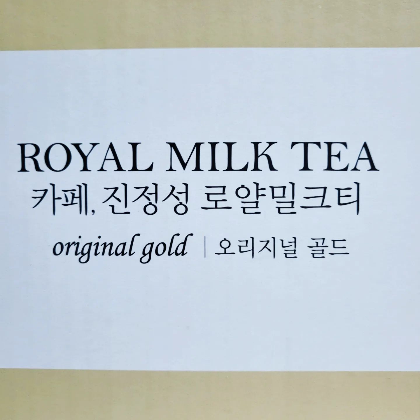 _  로얄 밀크티.
팔도에서 무슨 밀크티를?? 🤔 👀 
김포랑 제주에서 밀크티로 유명한 까페랑 협업했다고 하네요~  카페인 음료중, 커피랑 홍차를 넘 좋아해서 구매해봤어욧! 
팩제품은 가끔 잘못뜯으면 내용물 흘러넘쳐서 곤란할때 있는데, 요제품은 이지컷에 👍 통통한 손잡이부분도 👍 있어서 넘 좋네요 😆 
에콜린패키지란것도 첨 알게됐고요 👏 👏 이런거 넘 좋음 😀 👍 
젤 중요한 맛은, 빨때 꽂아서 고대로 마시는게 가장 맛있네요. 향도 은은하니 좋구요 👍 
얼음에 타 마시기에는 진하지않아서 맛을 떨어트리네요 😂 굳이 비교하자면 데자와보단 맛있다. 😂 
전체적으로 괜찮다! 편의점에서 판매한다면 밀크티살일있을때 이제품 사겠다! 요정도 되겠네요 ㅎㅎ 😂 😆 

#로얄 #밀크티 #팔도 #진정성까페 #협업 #이지컷 #에콜린패키지 #전자렌지 #스리랑카홍차 #프레시한향 #내돈내산 #재구매의향 #택배 #오리지널 #골드