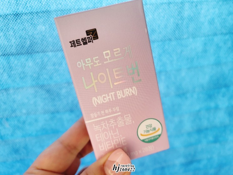 제트헬퍼 아무도모르게 나이트번 다이어트 리뷰