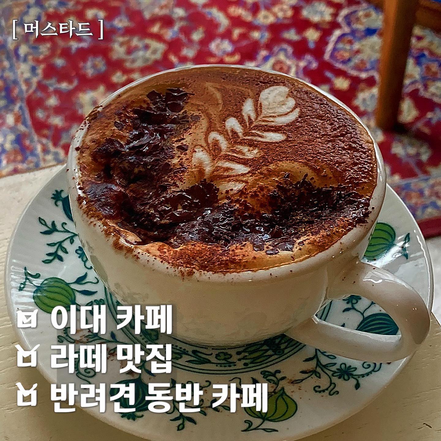 mussttard #이대또갈집 #염리또갈집

🐶댕댕이도 쉬어가는 라떼맛집

_카카오맵 평점 : 5 / 5 (22)
_네이버 평점 : 없음
_개인 평점 : 4.3 / 5

22명에게 5점을 받은 상당히 높은 평점의 #머스타드카페 

라떼 맛집이라는 후기를 보고 후다닥 다녀왔습니다.

☕️다크초코렛카푸치노 (6.0) 

부드러운 카푸치노에 쌉쌀한 다트 초코가 들어가는 음료입니다. 카페모카와 비슷하지만 다크초코가 들어간 만큼 덜 달게 드실 수 있어요!

매력포인트는 역시나 귀여운 시바💜
곤히 자는 모습을 보며 커피를 마시니 저도 절러 마음이 더 편안하고 흐믓해지더라구여🌿

강아지 좋아하시는 분들 얼른 달려가세요-!!