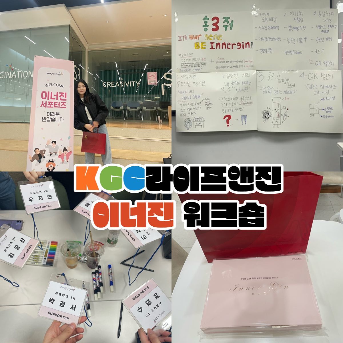 [KGC 이너진 서포터즈 워크샵 후기]
KGC 라이프앤진 이너진 서포터즈 1기 블링입니다🤩

저는 지난 4월 1일에 이너진 서포터즈의 “첫 워크숍” 에 다녀왔는데요!!
서울 강남구에 위치한 KT&G 타워에 직접 다녀왔답니다😎

아이스브레이킹부터 미션까지 ~~!!
너무 즐거웠던 이너진 서포터즈 1기 워크숍♥️

자세한 후기와 내용은 ‘블로그’ 를 참고해 주세요👀✨

이너진에 대해 알고싶다면? 
innergin_official 으로!!♥

 #이너진 #innergin  #이너진서포터즈 #정관장 #동인비 #온라인사업 #KGC라이프앤진 #굿베이스 #헤븐비 #이너진서포터즈1기  #서포터즈활동 #대학생서포터즈 #서포터즈모집 #서포터 #서포터즈 #대외활동 #대외활동맞팔 #대외활동계정오픈 #대외활동계정 #대외활동계정맞팔 #서포터즈활동 #서포터즈활동 #서포터즈활동계정 #서포터즈계정맞팔 #맞팔 #소통 #서포터즈맞팔 #서포터즈맞팔환영 #대학생워크숍 #대학생워크샵