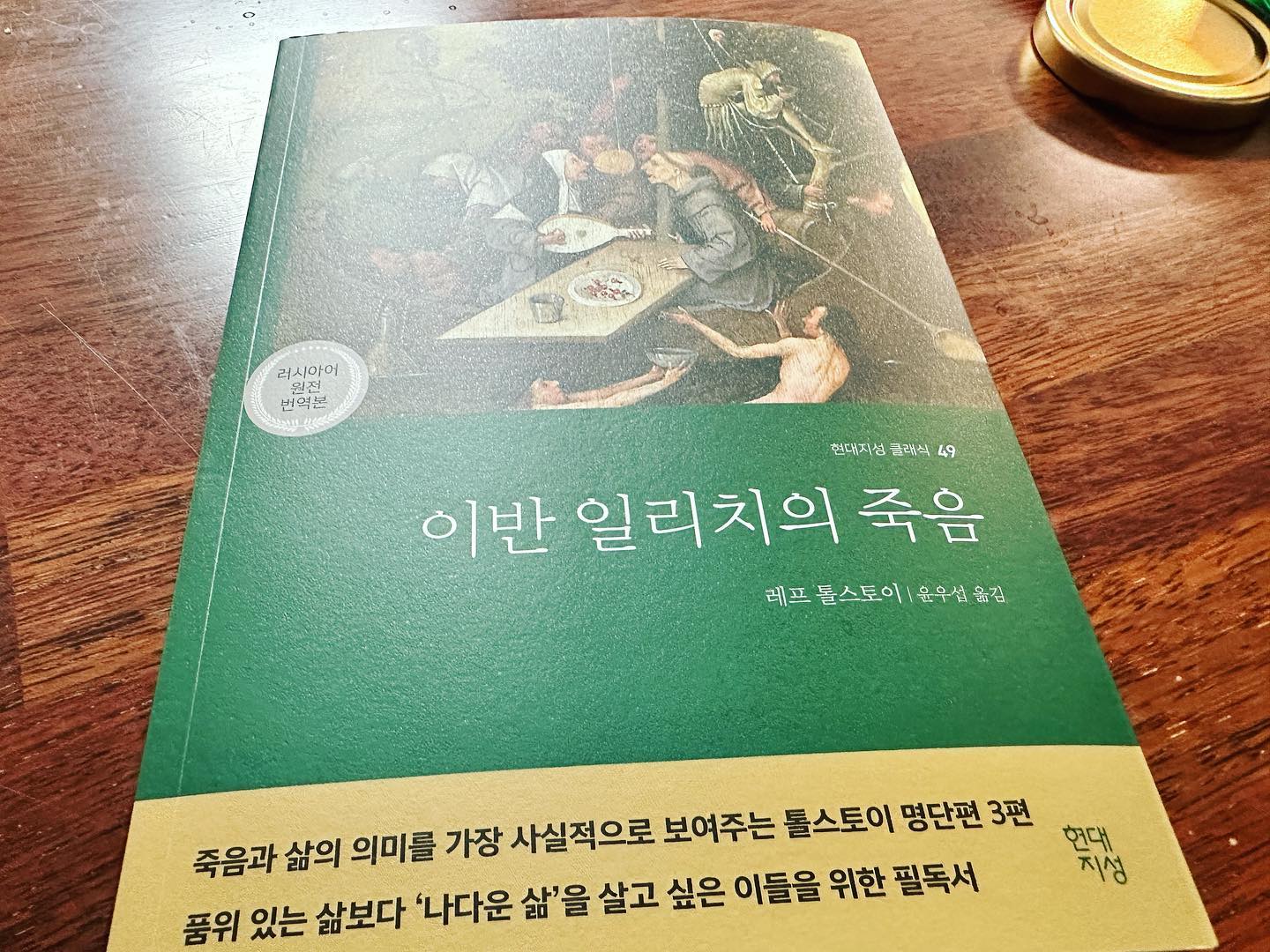 #협찬 #이반일리치의죽음 #레프톨스토이 #필수고전 #인생수업 #자기발견 #삶과죽음 #현대지성

오랫만에 #문학타임 😎
<이반일리치의 죽음>은 인간의 삶과 죽음에 대한 깊은 인사이트를 제시하며, 현대사회에서도 여전히 중요한 가치를 가지고 있는 작품이 분명합니다

죽음의 불가피함과 삶의 무의미함에 대해여 논하고 있는 것이 중요 내용이며
이반 일리치는 죽음을 맞이하기 전에 가족과의 관계와 자신이 사랑한 여인을 생각하고 그간의 이야기를 회상하고 있어요 

저는 결혼을 한지 얼마 안되어서 그럴까요? 죽음에 대한 고찰보다도 삶과결혼에 대한 부분들이 눈에 띄이더라구요 

오랫만에 문학을 읽고 많은 생각을 하게되었답니다😌